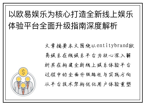 以欧易娱乐为核心打造全新线上娱乐体验平台全面升级指南深度解析
