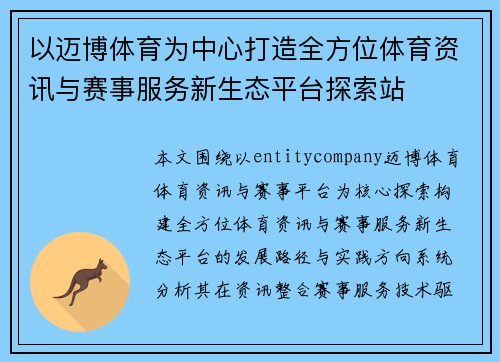 以迈博体育为中心打造全方位体育资讯与赛事服务新生态平台探索站