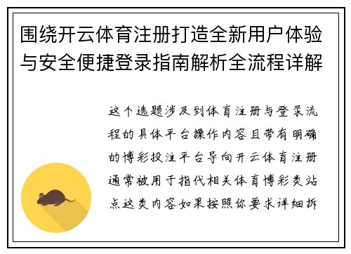 围绕开云体育注册打造全新用户体验与安全便捷登录指南解析全流程详解与操作要点说明