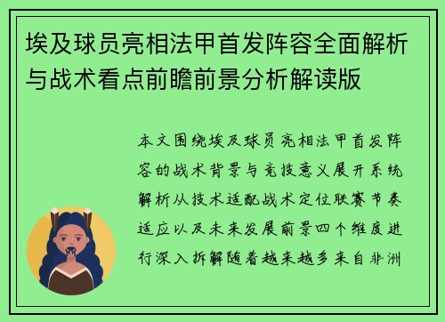 埃及球员亮相法甲首发阵容全面解析与战术看点前瞻前景分析解读版