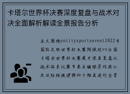 卡塔尔世界杯决赛深度复盘与战术对决全面解析解读全景报告分析