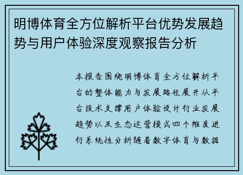 明博体育全方位解析平台优势发展趋势与用户体验深度观察报告分析 明博体育全方位解析平台优势发展趋势与用户体验深度观察报告分析