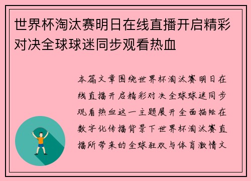 世界杯淘汰赛明日在线直播开启精彩对决全球球迷同步观看热血 世界杯淘汰赛明日在线直播开启精彩对决全球球迷同步观看热血