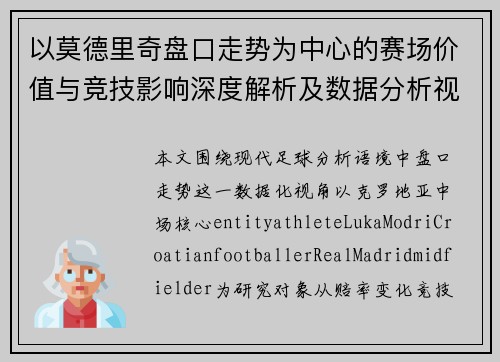 以莫德里奇盘口走势为中心的赛场价值与竞技影响深度解析及数据分析视角探
