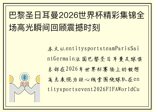 巴黎圣日耳曼2026世界杯精彩集锦全场高光瞬间回顾震撼时刻 巴黎圣日耳曼2026世界杯精彩集锦全场高光瞬间回顾震撼时刻