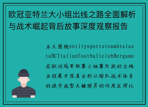 欧冠亚特兰大小组出线之路全面解析与战术崛起背后故事深度观察报告 欧冠亚特兰大小组出线之路全面解析与战术崛起背后故事深度观察报告