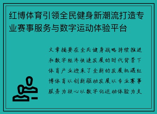 红博体育引领全民健身新潮流打造专业赛事服务与数字运动体验平台 红博体育引领全民健身新潮流打造专业赛事服务与数字运动体验平台