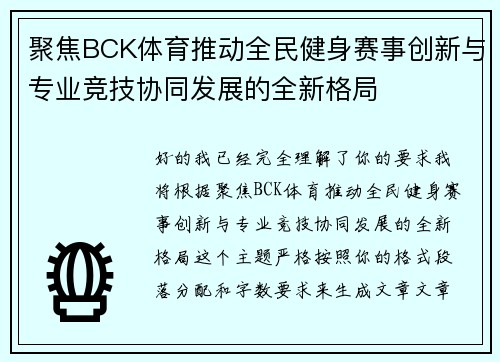 聚焦BCK体育推动全民健身赛事创新与专业竞技协同发展的全新格局