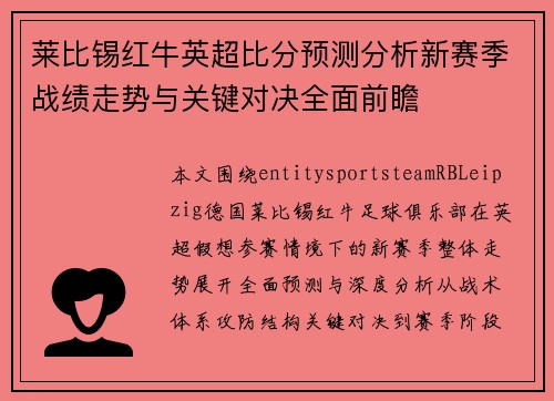 莱比锡红牛英超比分预测分析新赛季战绩走势与关键对决全面前瞻