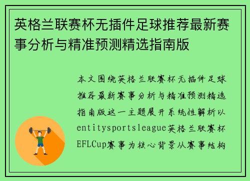 英格兰联赛杯无插件足球推荐最新赛事分析与精准预测精选指南版 英格兰联赛杯无插件足球推荐最新赛事分析与精准预测精选指南版