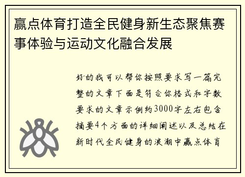 赢点体育打造全民健身新生态聚焦赛事体验与运动文化融合发展 赢点体育打造全民健身新生态聚焦赛事体验与运动文化融合发展
