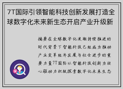 7T国际引领智能科技创新发展打造全球数字化未来新生态开启产业升级新篇章 7T国际引领智能科技创新发展打造全球数字化未来新生态开启产业升级新篇章