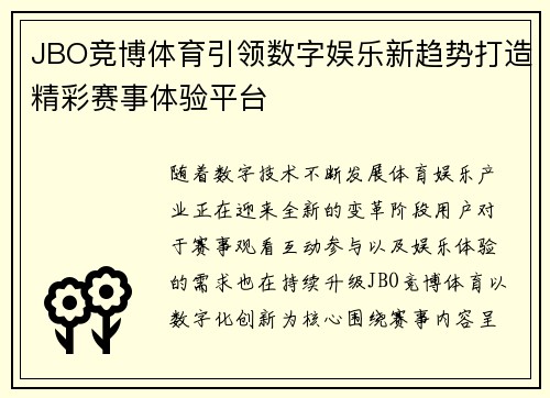 JBO竞博体育引领数字娱乐新趋势打造精彩赛事体验平台 JBO竞博体育引领数字娱乐新趋势打造精彩赛事体验平台
