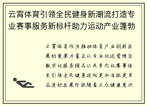 云霄体育引领全民健身新潮流打造专业赛事服务新标杆助力运动产业蓬勃发展
