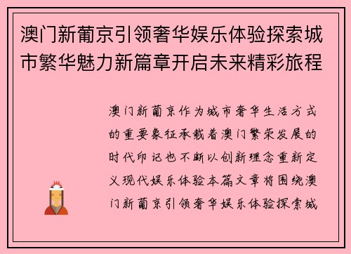 澳门新葡京引领奢华娱乐体验探索城市繁华魅力新篇章开启未来精彩旅程 澳门新葡京引领奢华娱乐体验探索城市繁华魅力新篇章开启未来精彩旅程