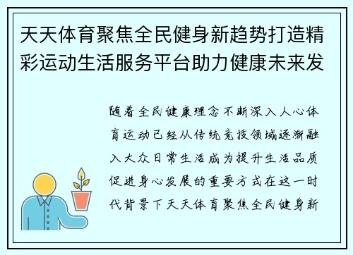 天天体育聚焦全民健身新趋势打造精彩运动生活服务平台助力健康未来发展 天天体育聚焦全民健身新趋势打造精彩运动生活服务平台助力健康未来发展