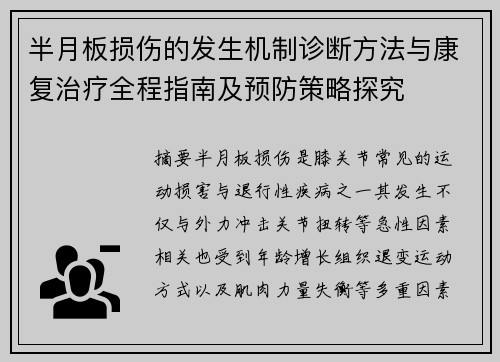 半月板损伤的发生机制诊断方法与康复治疗全程指南及预防策略探究 半月板损伤的发生机制诊断方法与康复治疗全程指南及预防策略探究