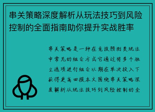 串关策略深度解析从玩法技巧到风险控制的全面指南助你提升实战胜率 串关策略深度解析从玩法技巧到风险控制的全面指南助你提升实战胜率