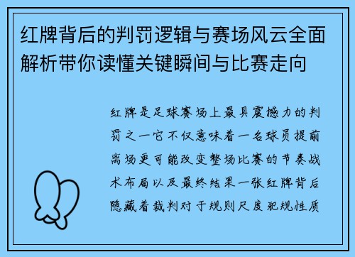 红牌背后的判罚逻辑与赛场风云全面解析带你读懂关键瞬间与比赛走向 红牌背后的判罚逻辑与赛场风云全面解析带你读懂关键瞬间与比赛走向