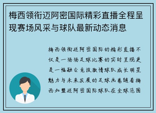 梅西领衔迈阿密国际精彩直播全程呈现赛场风采与球队最新动态消息 梅西领衔迈阿密国际精彩直播全程呈现赛场风采与球队最新动态消息