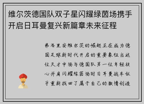 维尔茨德国队双子星闪耀绿茵场携手开启日耳曼复兴新篇章未来征程 维尔茨德国队双子星闪耀绿茵场携手开启日耳曼复兴新篇章未来征程
