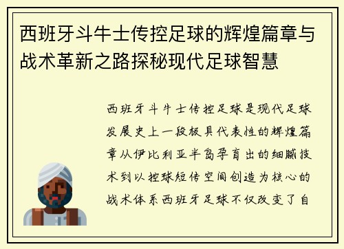 西班牙斗牛士传控足球的辉煌篇章与战术革新之路探秘现代足球智慧 西班牙斗牛士传控足球的辉煌篇章与战术革新之路探秘现代足球智慧