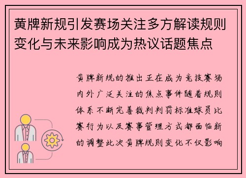 黄牌新规引发赛场关注多方解读规则变化与未来影响成为热议话题焦点 黄牌新规引发赛场关注多方解读规则变化与未来影响成为热议话题焦点